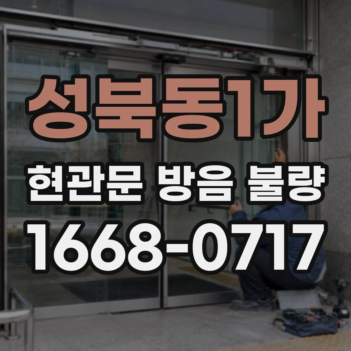 성북동1가 현관문 방음 불량
