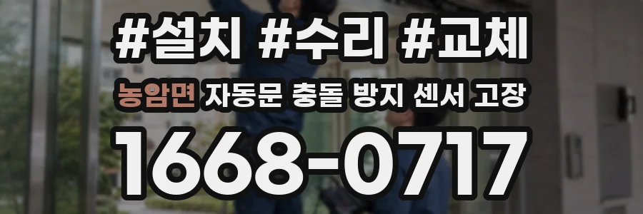 농암면 자동문 충돌 방지 센서 고장