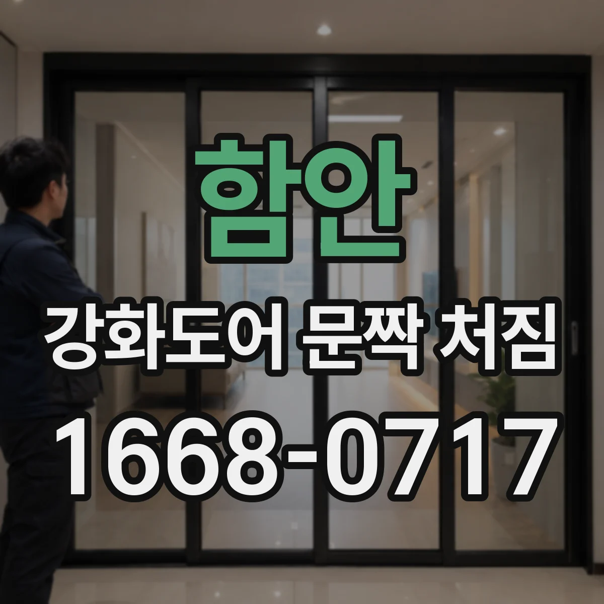 함안 강화도어 문짝 처짐 보강판·판재로 잡는 보강 효과
