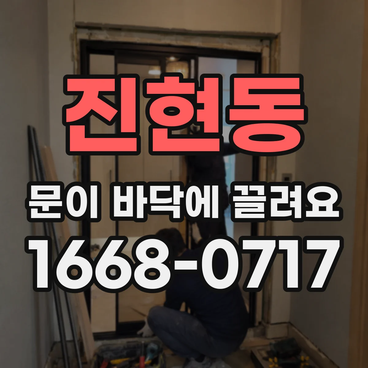 진현동 문이 바닥에 끌려요