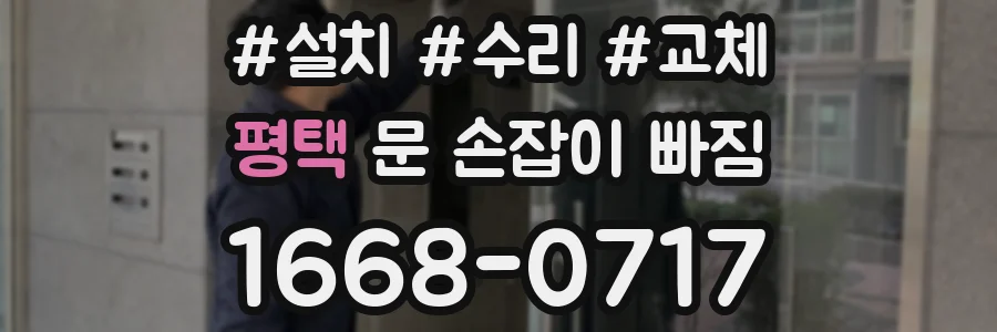 평택 문 손잡이 빠짐