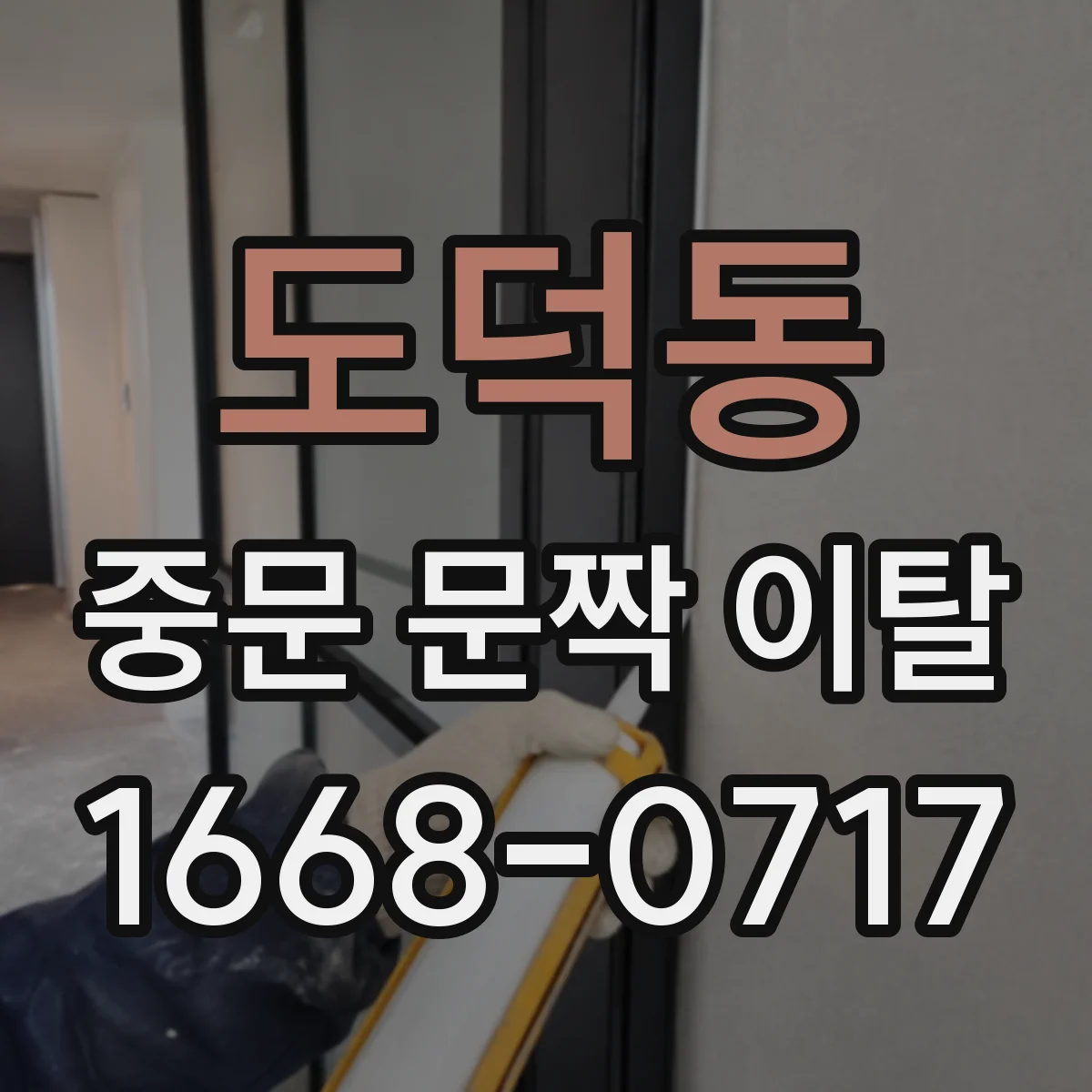도덕동 중문 문짝 이탈
