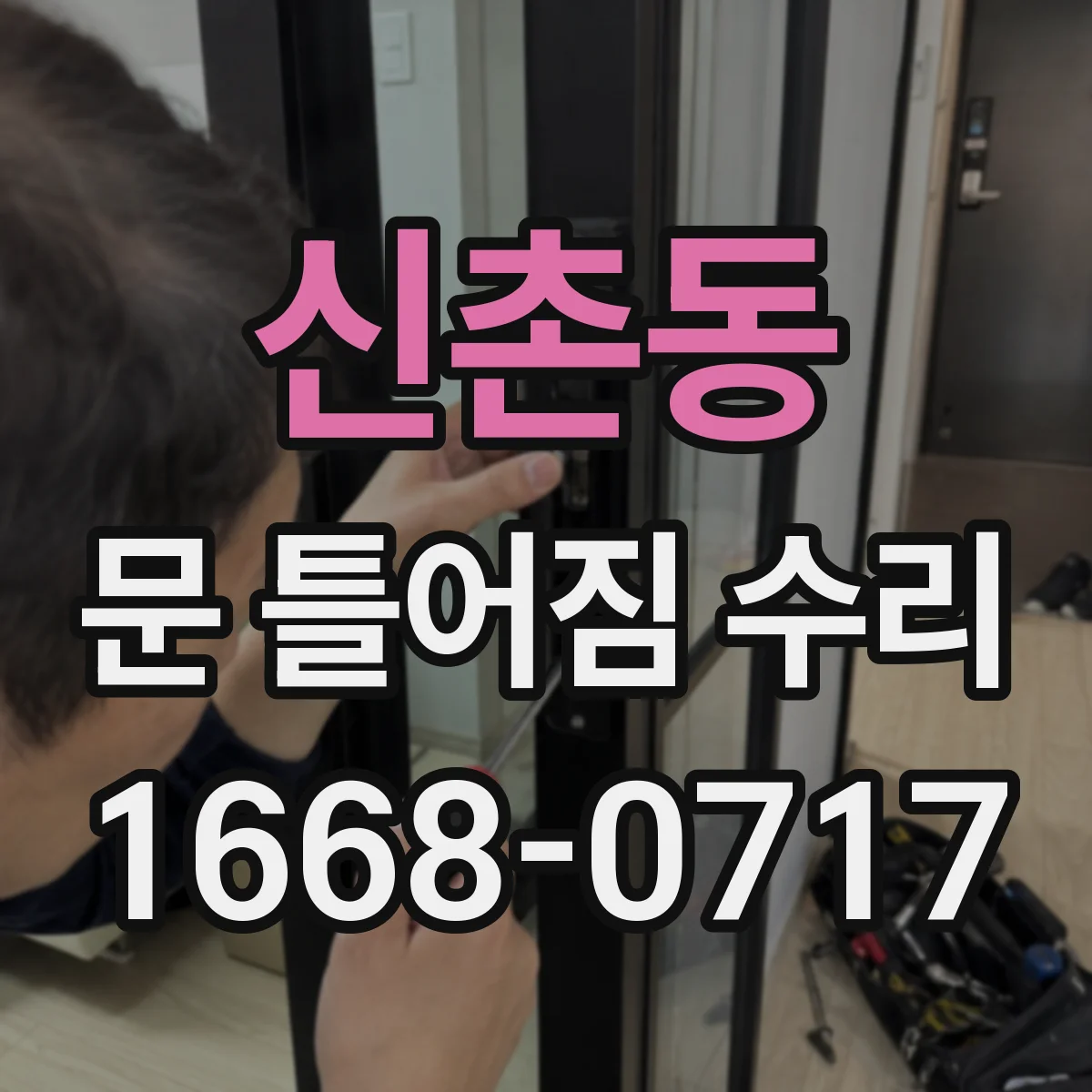 신촌동 문 틀어짐 수리