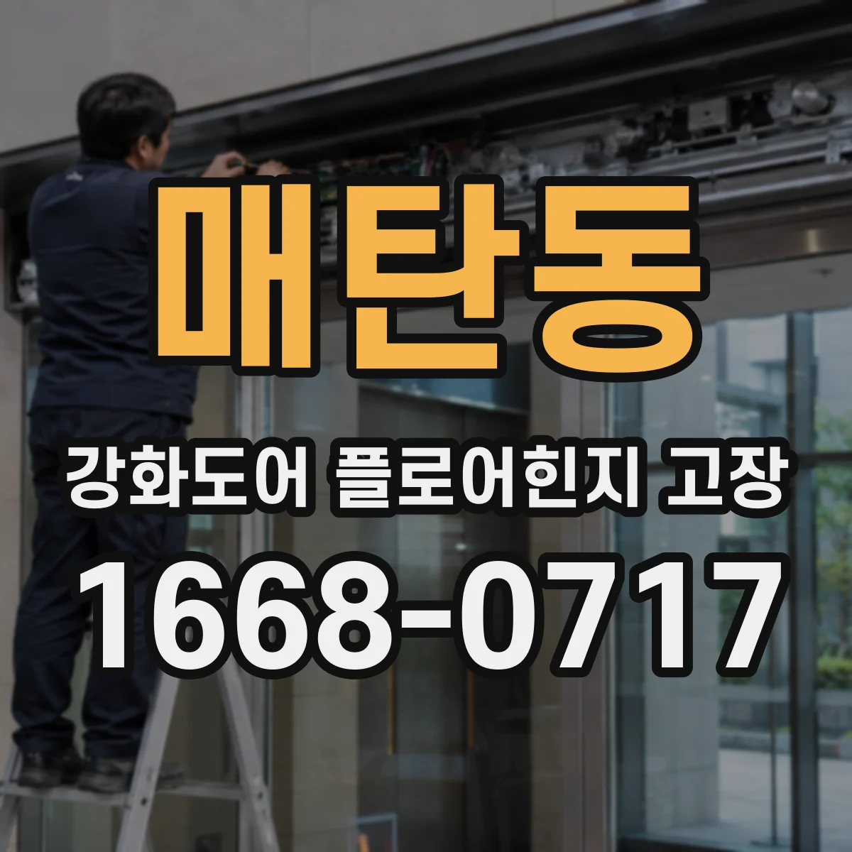 매탄동 강화도어 플로어힌지 고장