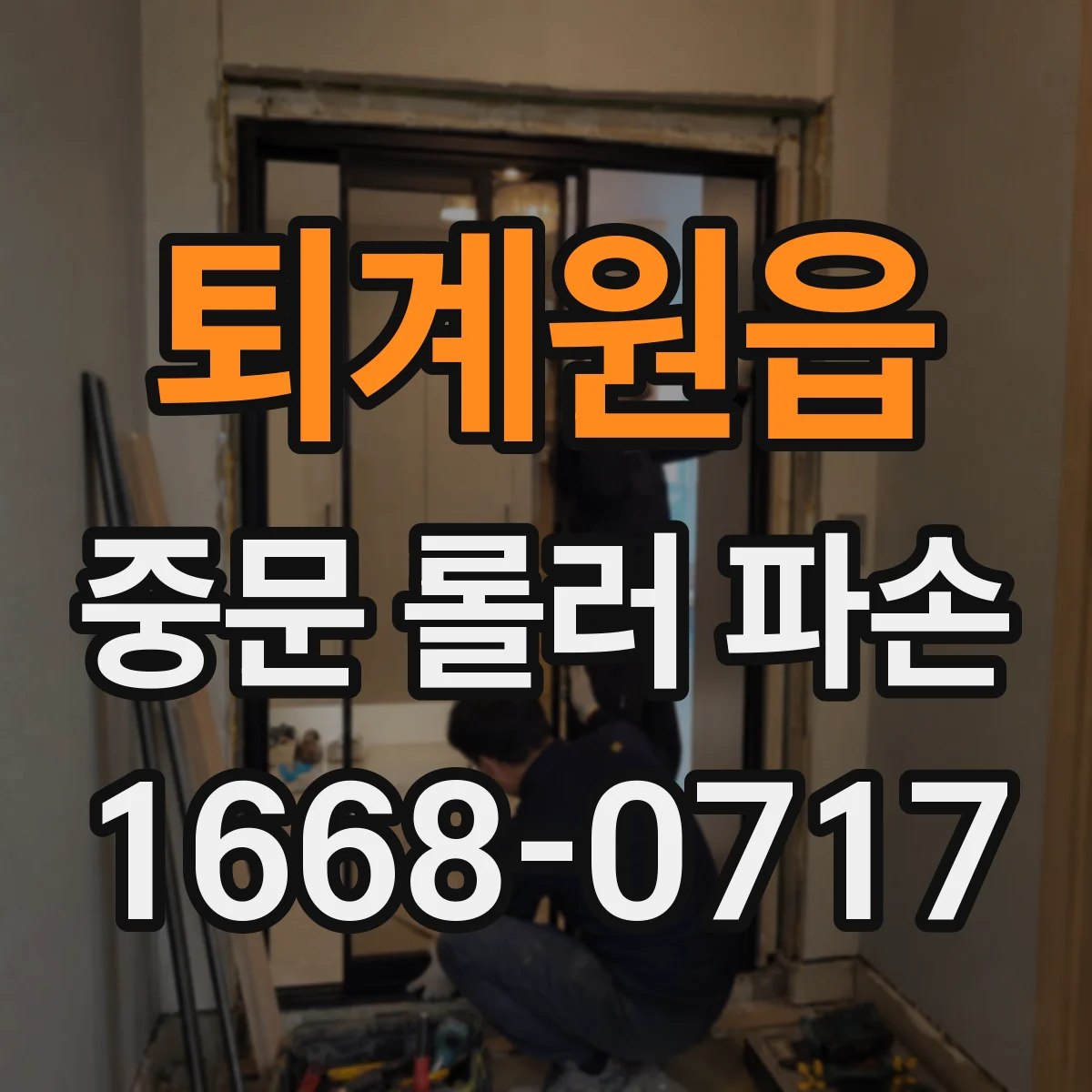 퇴계원읍 중문 롤러 파손
