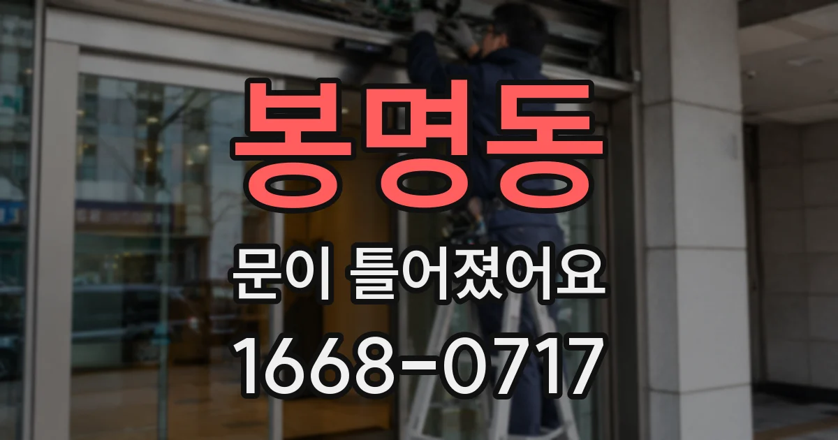 봉명동 문이 틀어졌어요