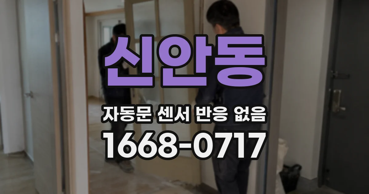 신안동 자동문 센서 반응 없음