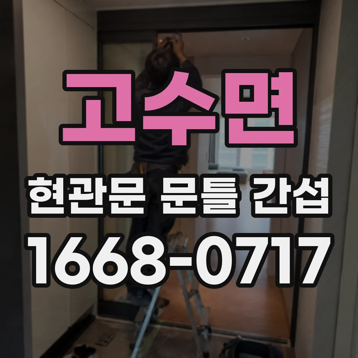 고수면 현관문 문틀 간섭
