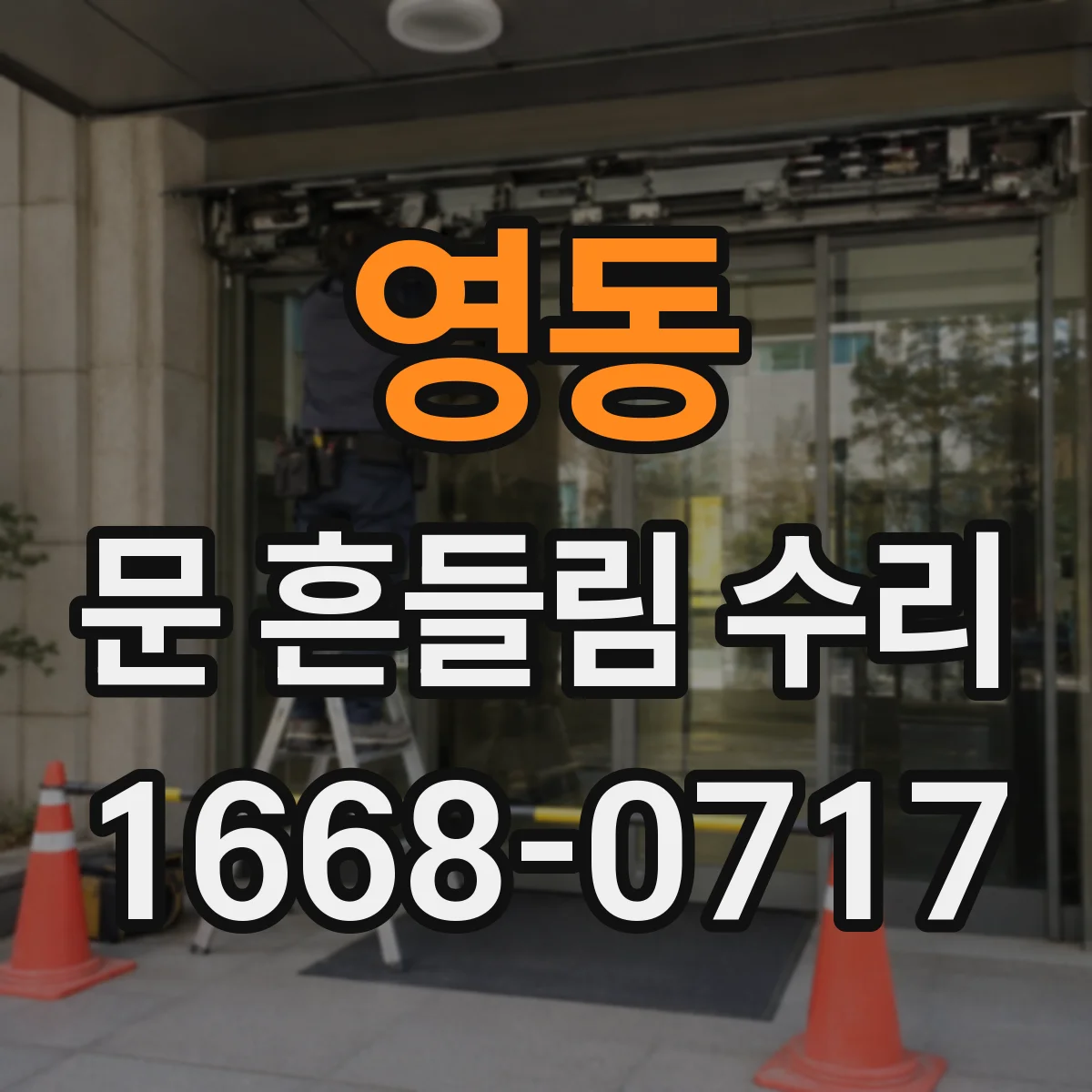 영동 문 흔들림 수리