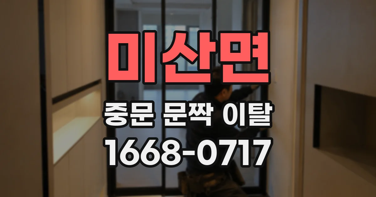 미산면 중문 문짝 이탈