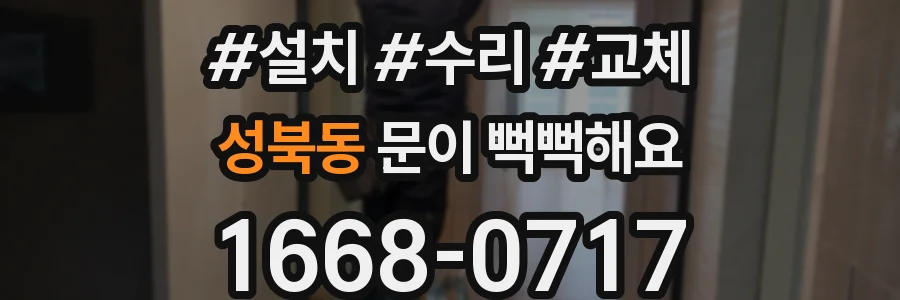 성북동 문이 뻑뻑해요