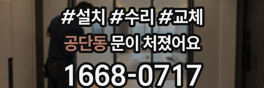 공단동 문이 처졌어요