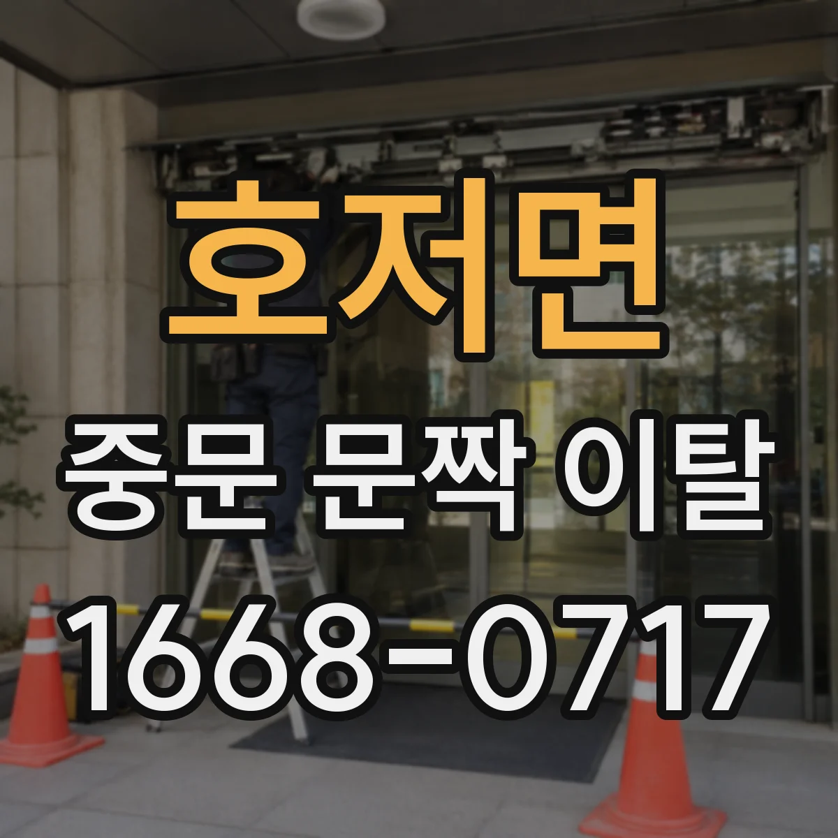 호저면 중문 문짝 이탈