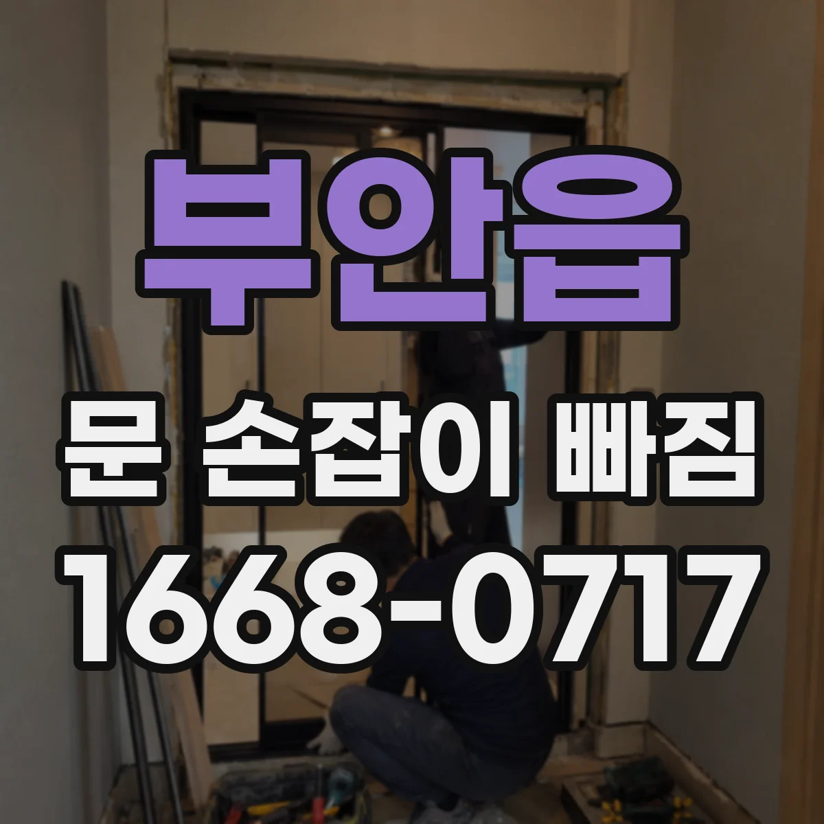 부안읍 문 손잡이 빠짐