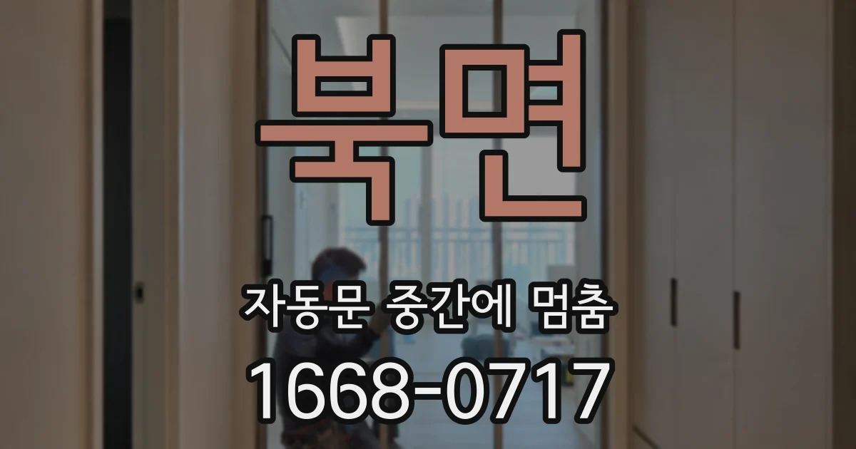 북면 자동문 중간에 멈춤