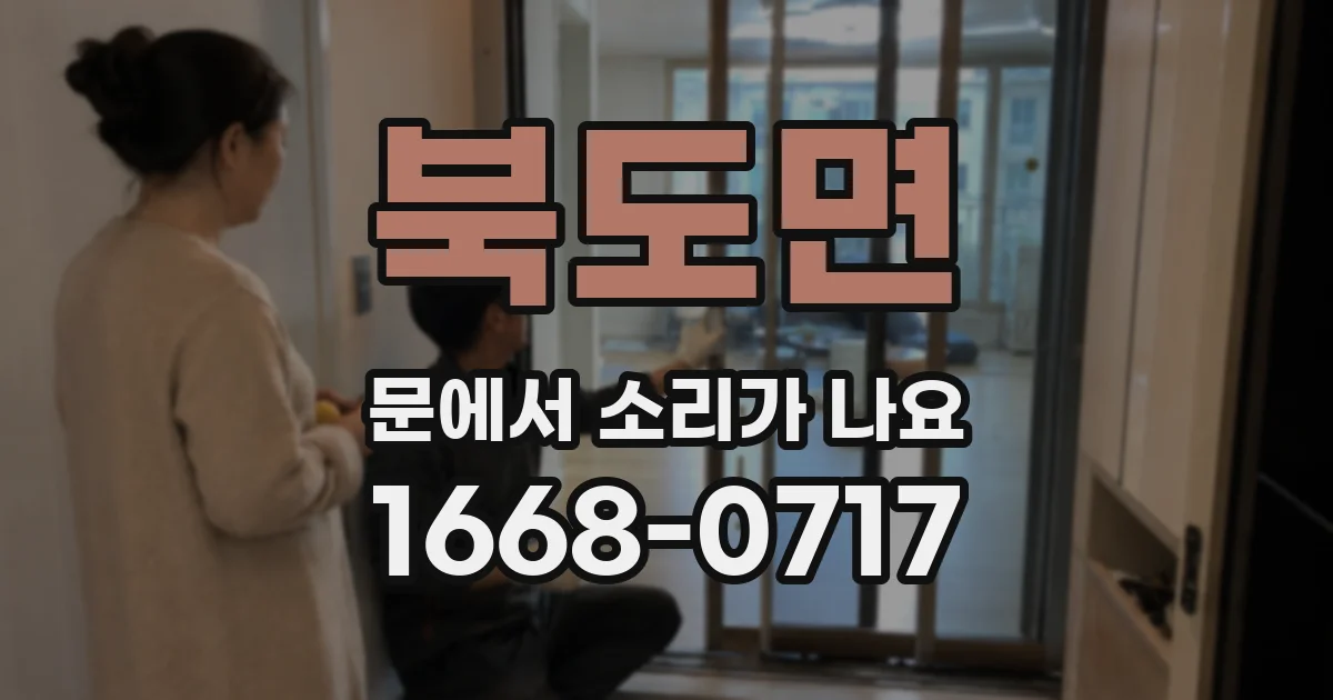 북도면 문에서 소리가 나요