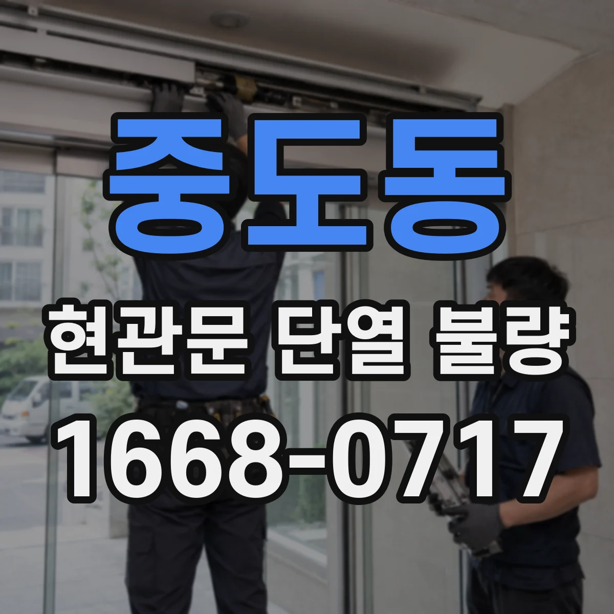 중도동 현관문 단열 불량