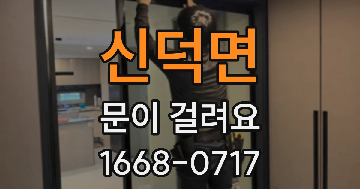 신덕면 문이 걸려요