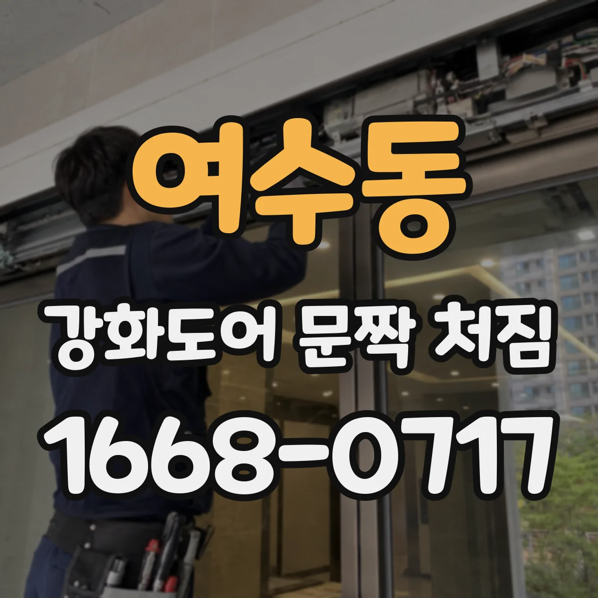 여수동 강화도어 문짝 처짐