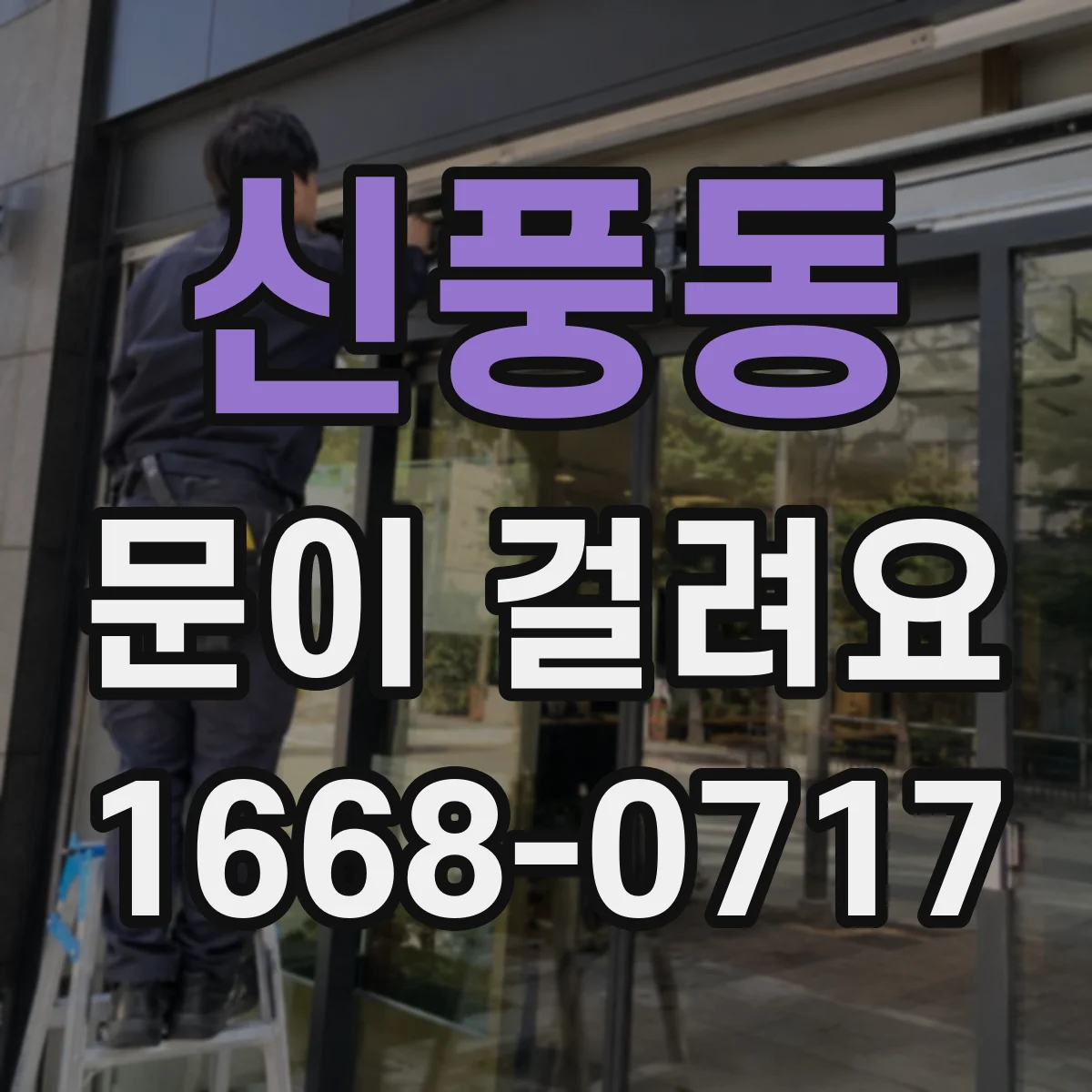 신풍동 문이 걸려요