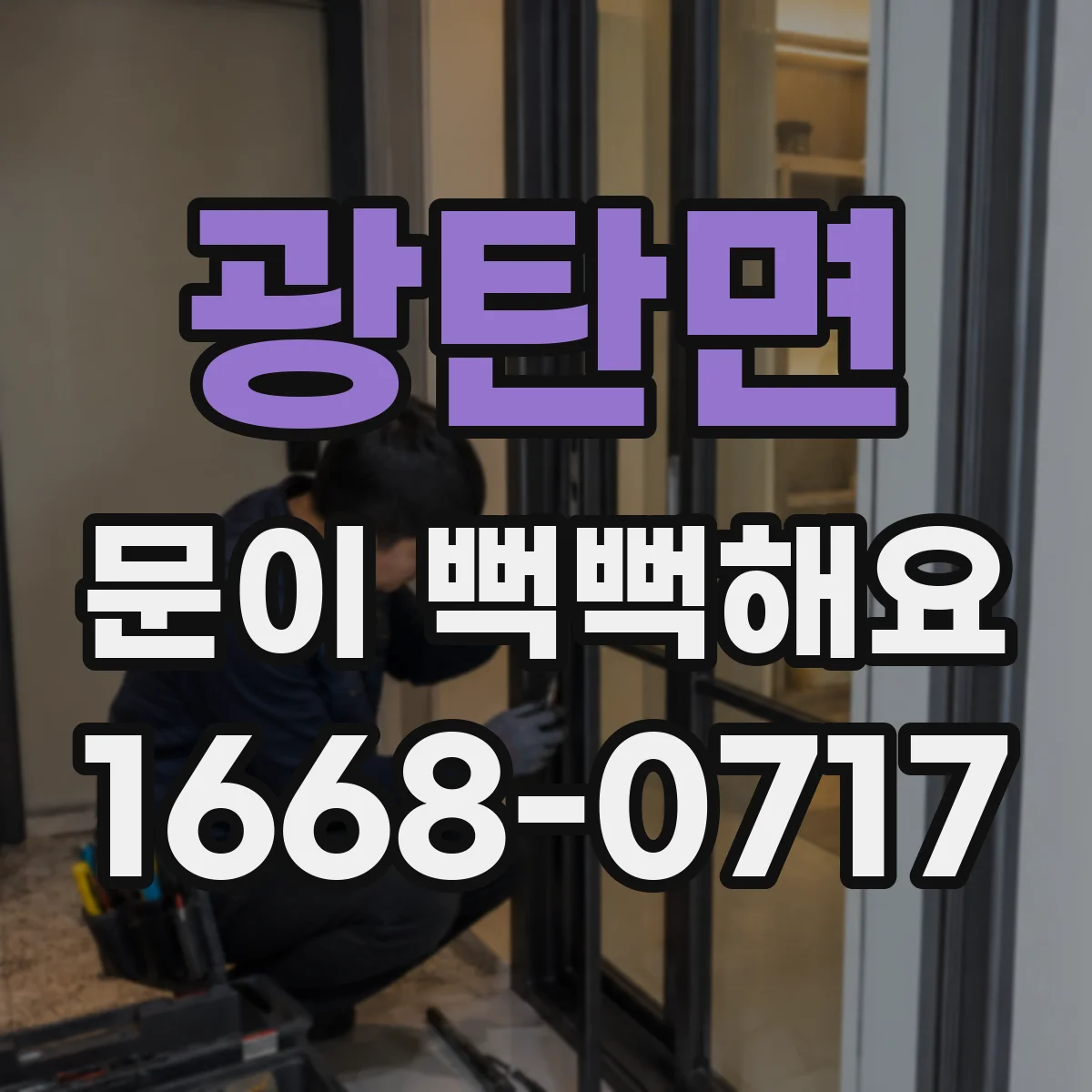 광탄면 문이 뻑뻑해요