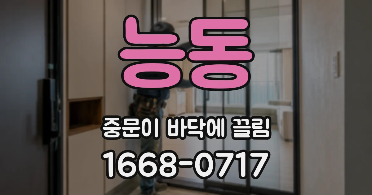 능동 중문이 바닥에 끌림