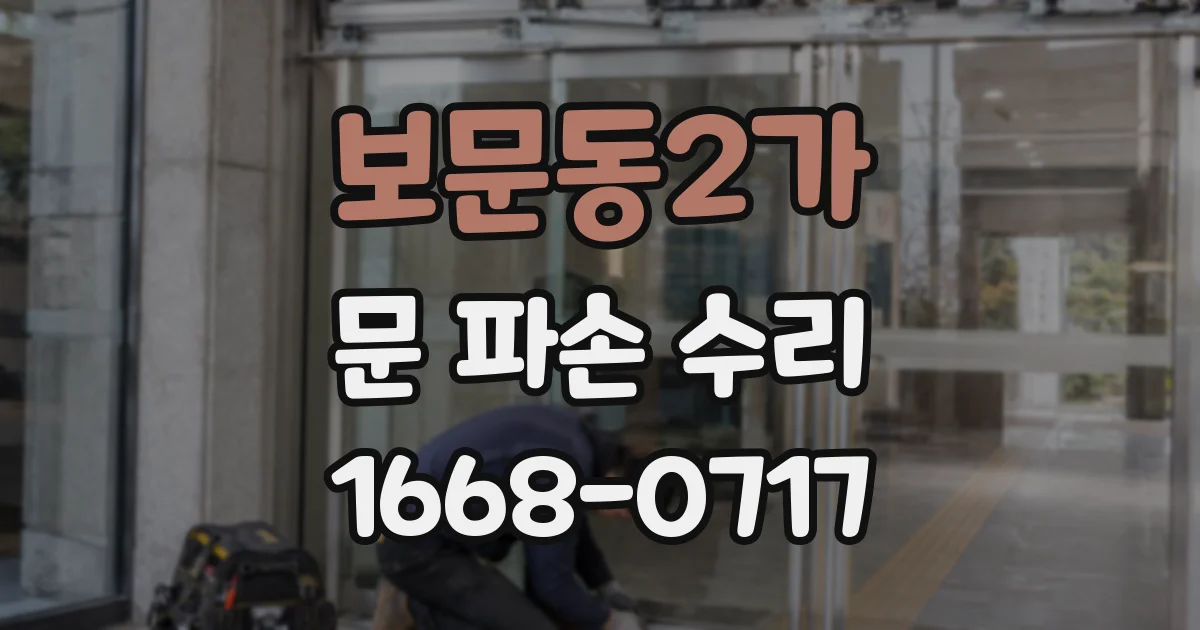 보문동2가 문 파손 수리