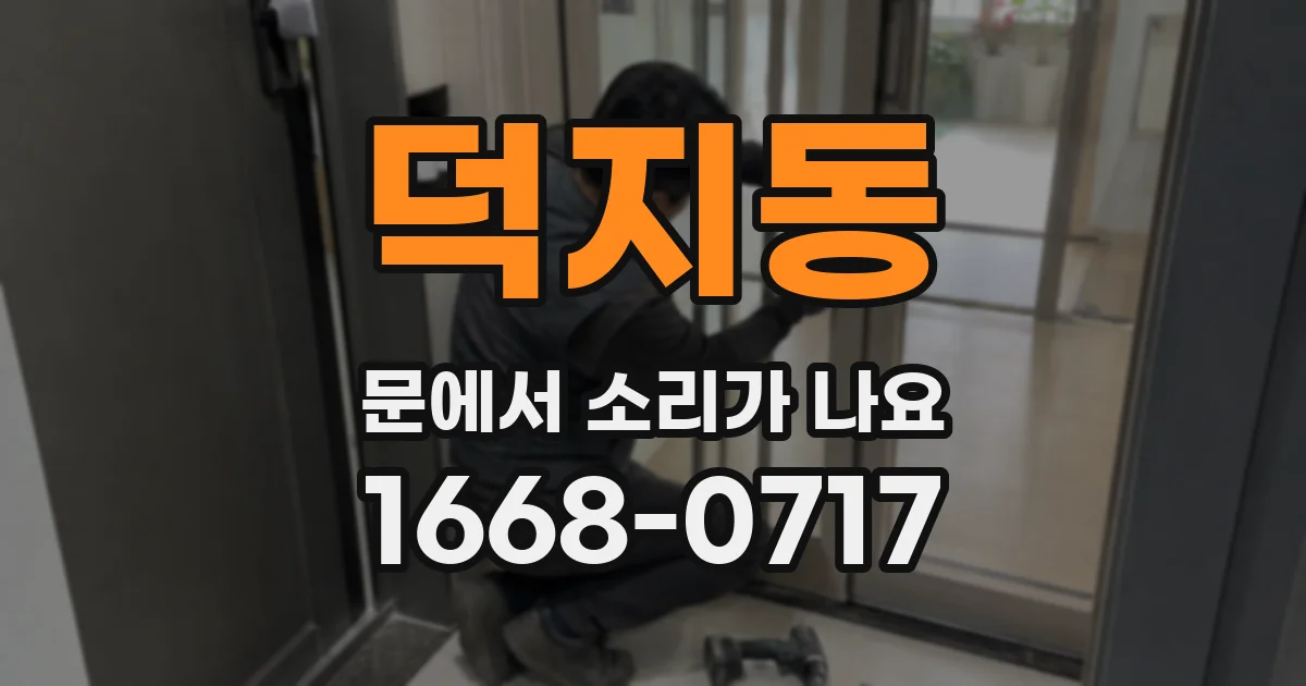 덕지동 문에서 소리가 나요