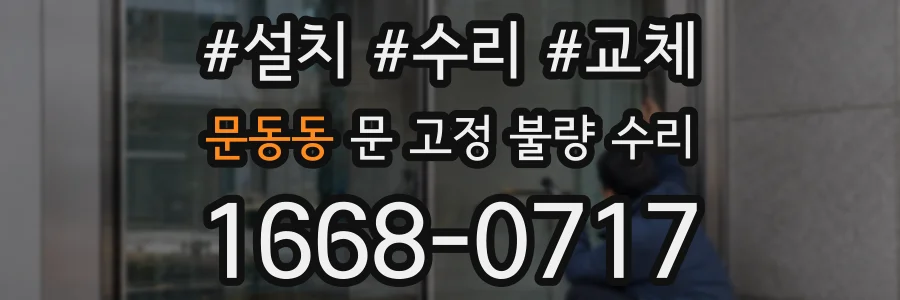 문동동 문 고정 불량 수리