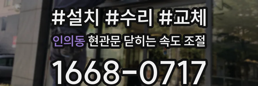 인의동 현관문 닫히는 속도 조절