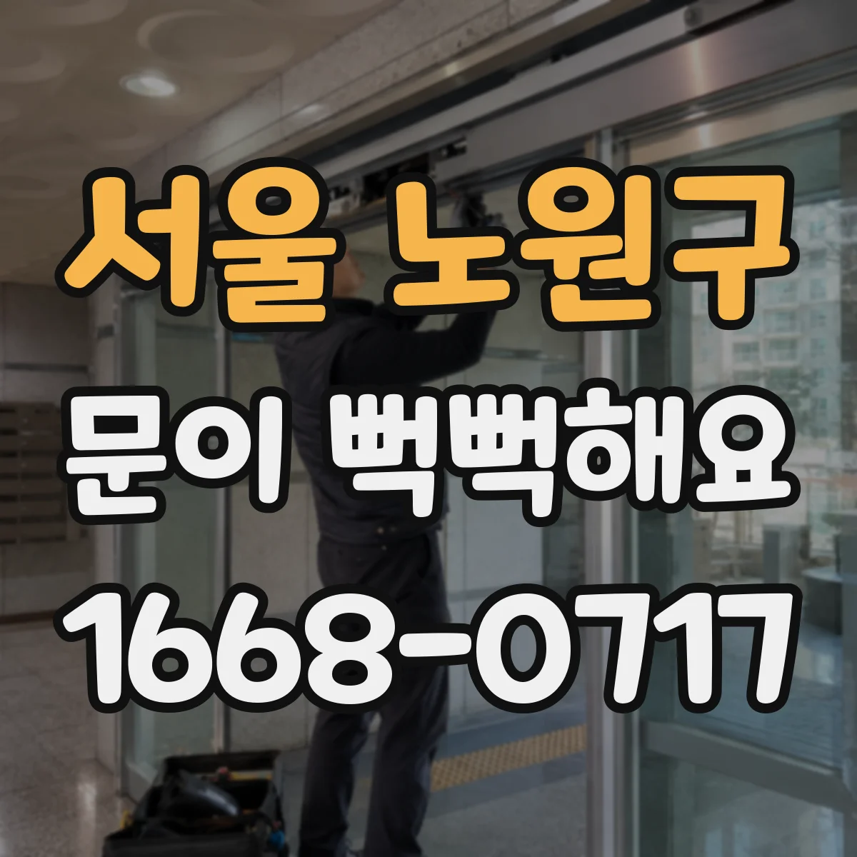 서울 노원구 문이 뻑뻑해요