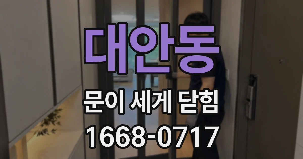 대안동 문이 세게 닫힘