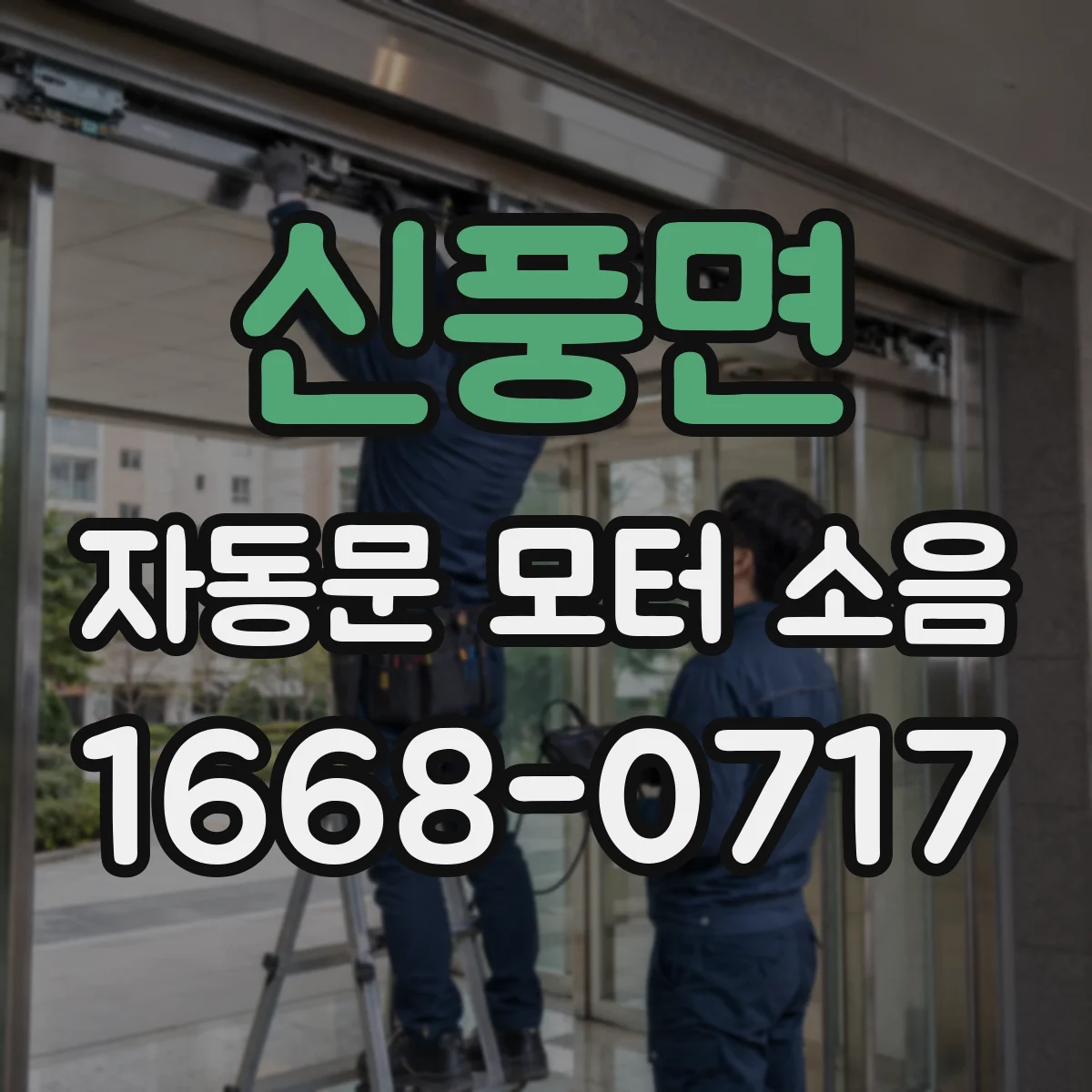 신풍면 자동문 모터 소음