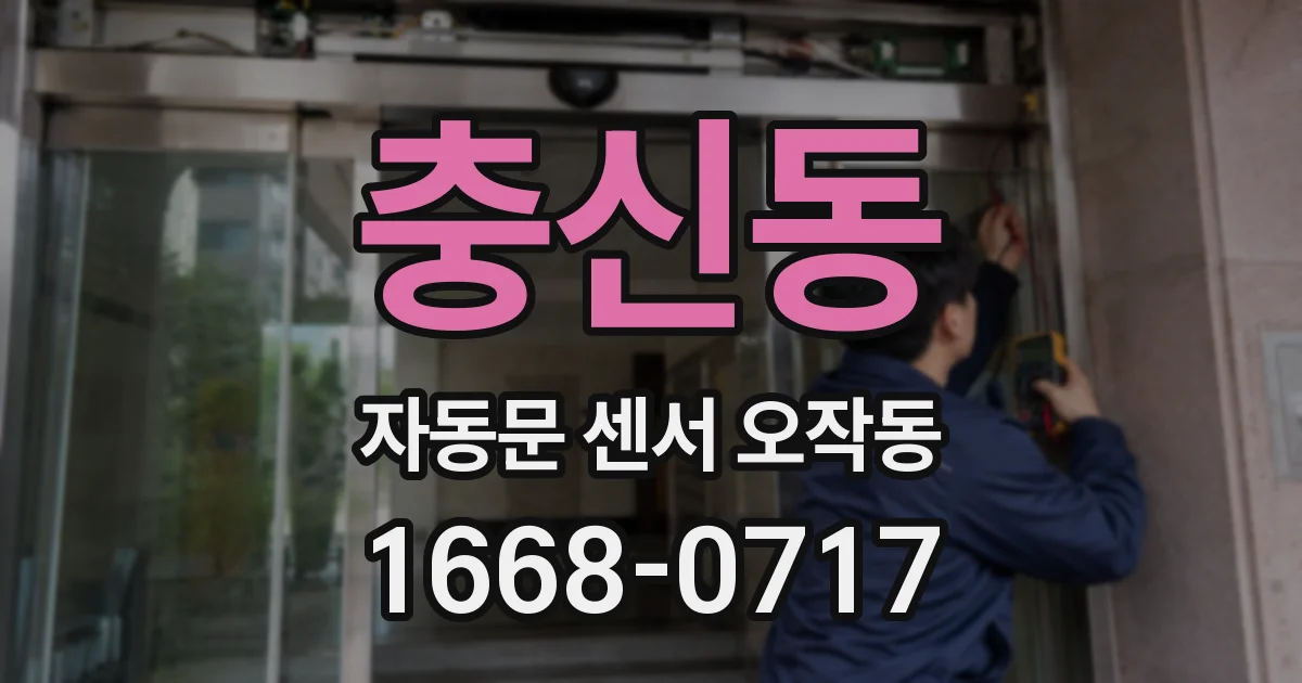 충신동 자동문 센서 오작동