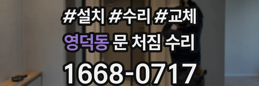영덕동 문 처짐 수리