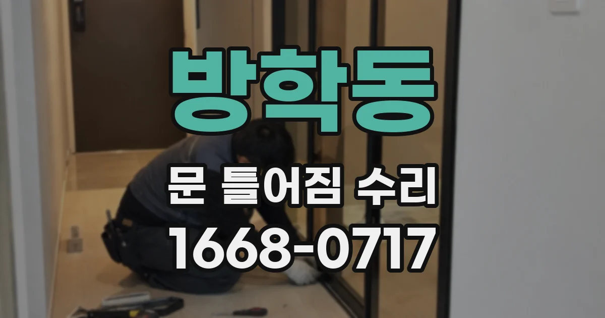 방학동 문 틀어짐 수리