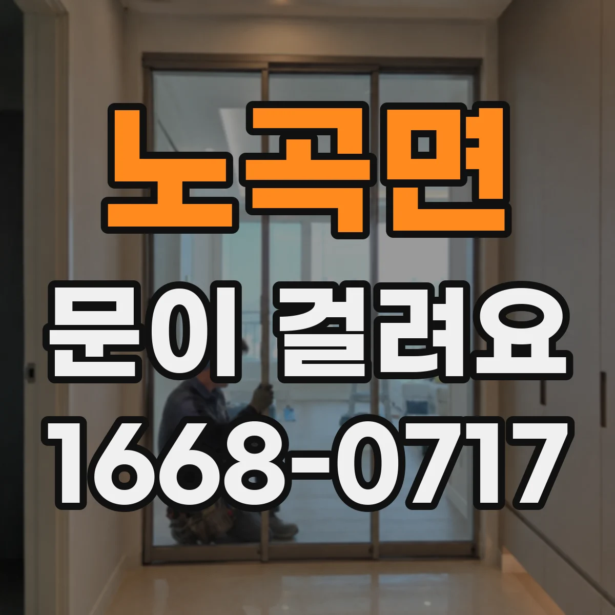 노곡면 문이 걸려요