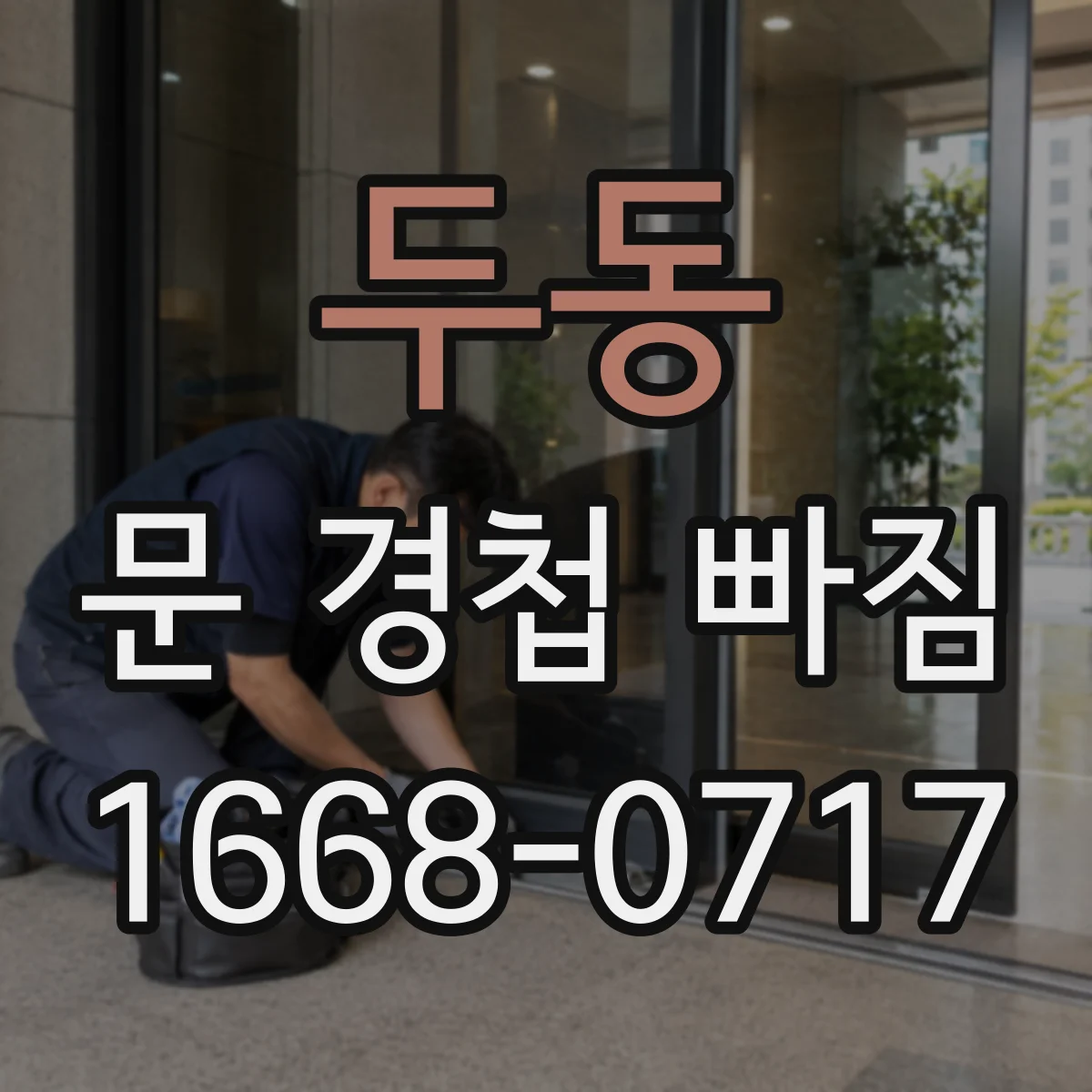 두동 문 경첩 빠짐