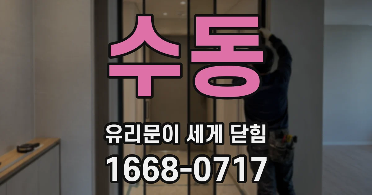 수동 유리문이 세게 닫힘