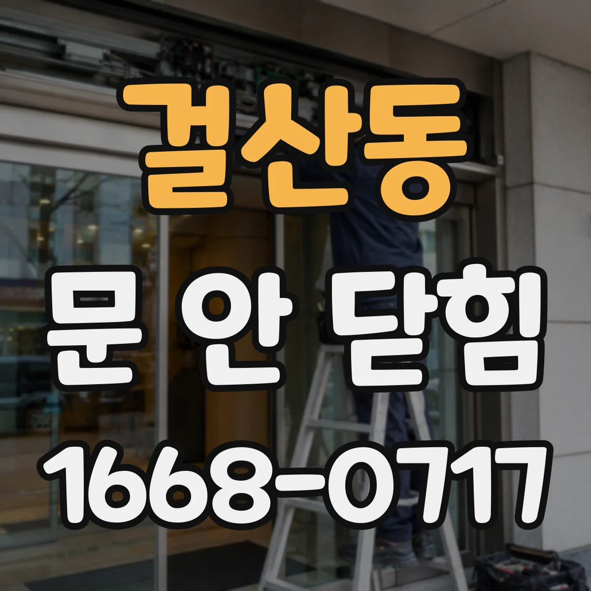 걸산동 문 안 닫힘