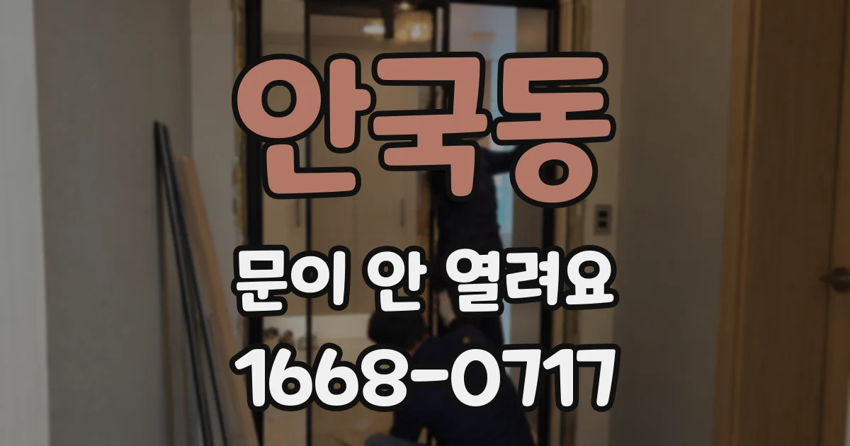 안국동 문이 안 열려요