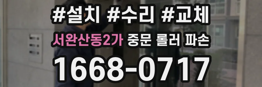 서완산동2가 중문 롤러 파손