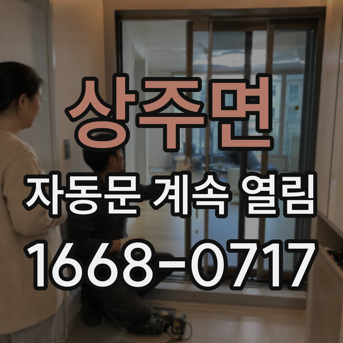 상주면 자동문 계속 열림