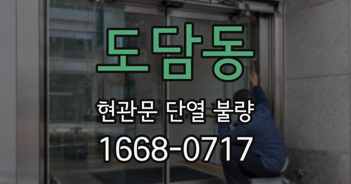 도담동 현관문 단열 불량
