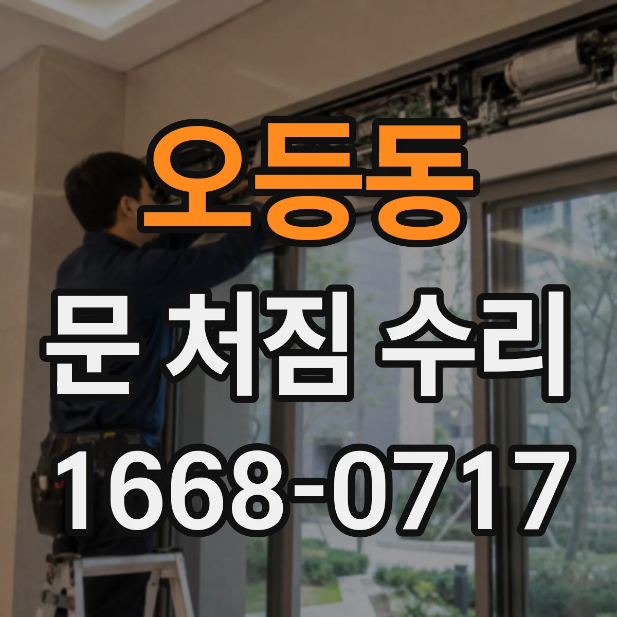 오등동 문 처짐 수리
