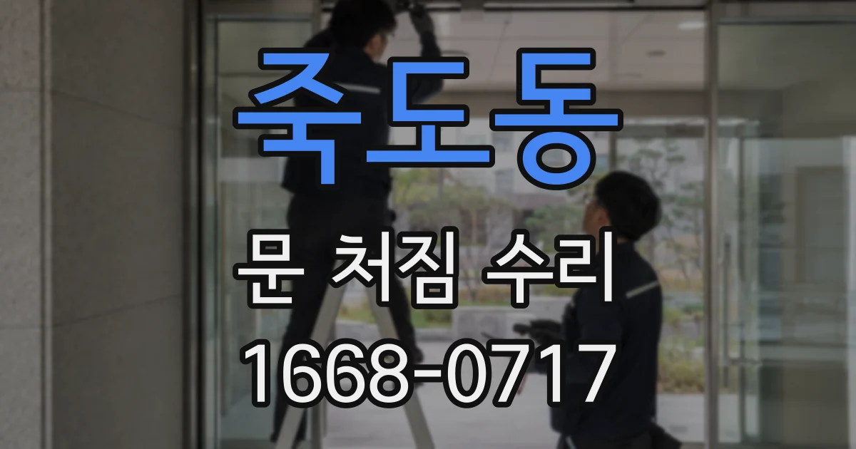 죽도동 문 처짐 수리
