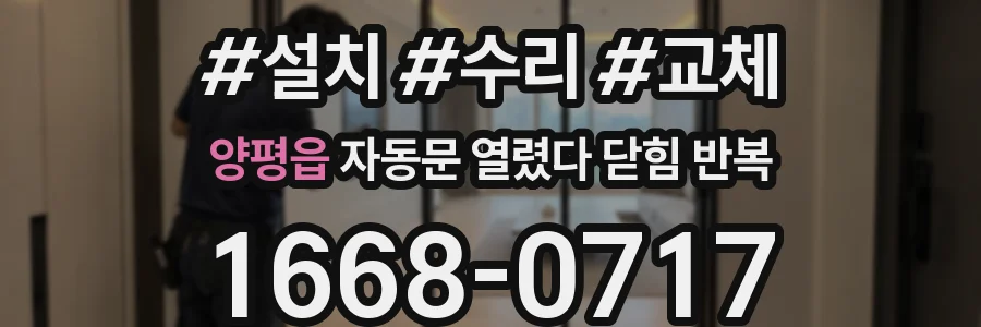 양평읍 자동문 열렸다 닫힘 반복