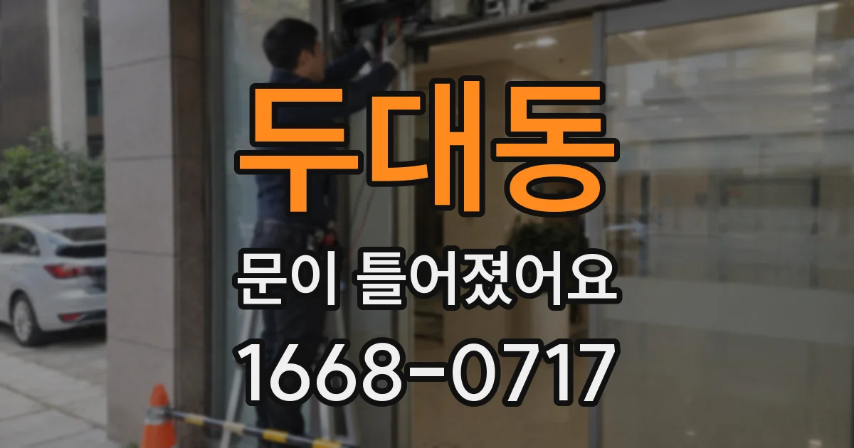 두대동 문이 틀어졌어요