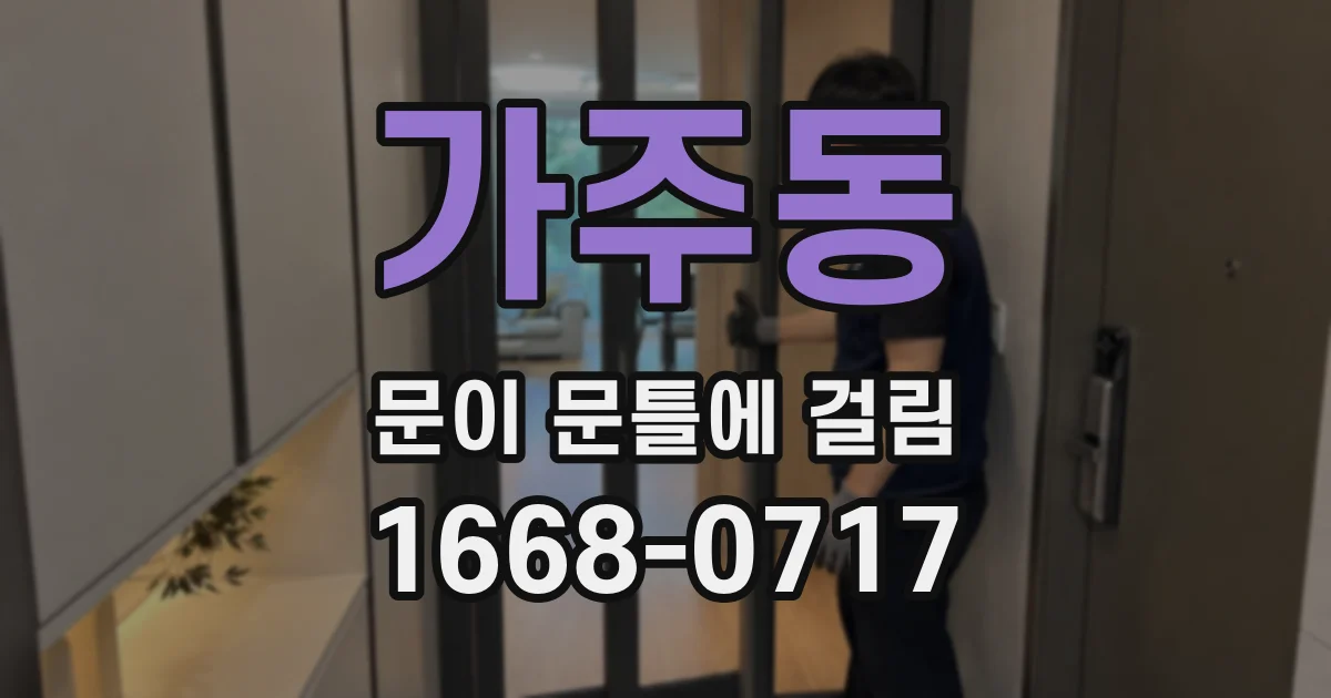 가주동 문이 문틀에 걸림
