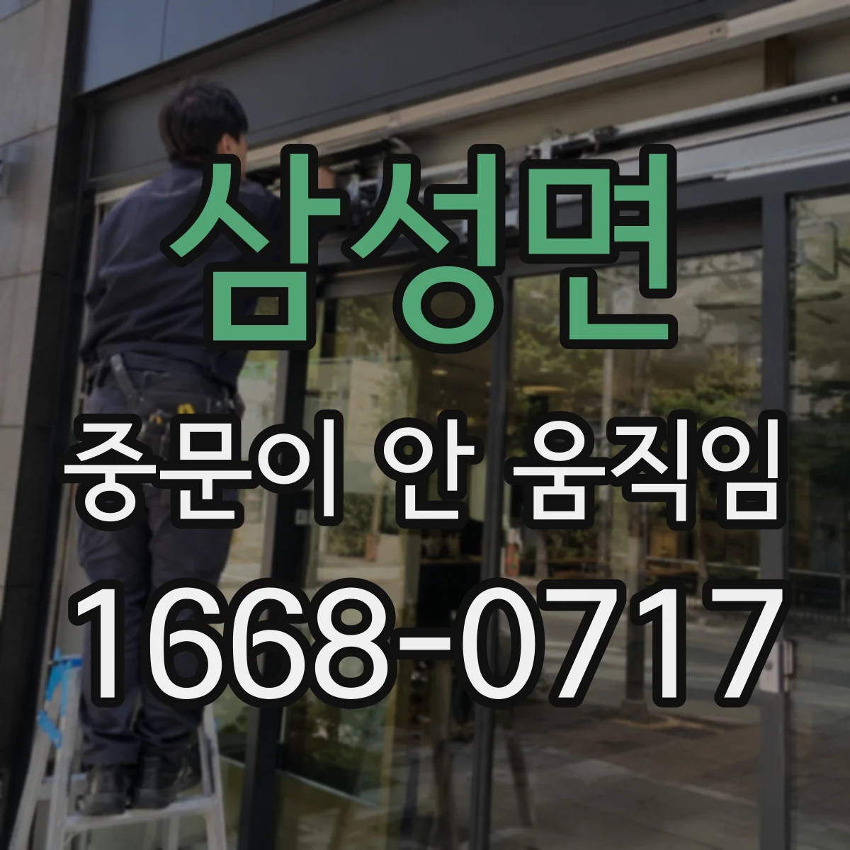 삼성면 중문이 안 움직임